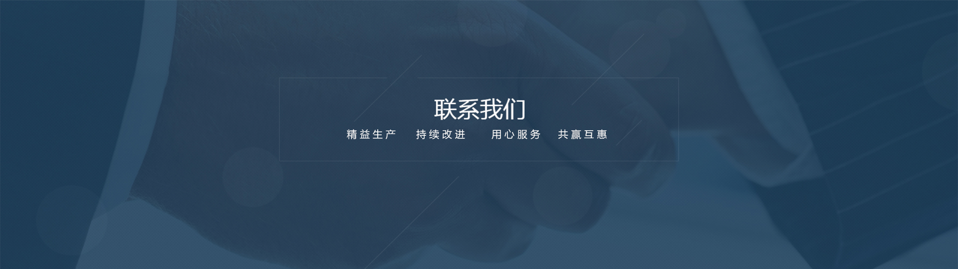 联系我们banner1
