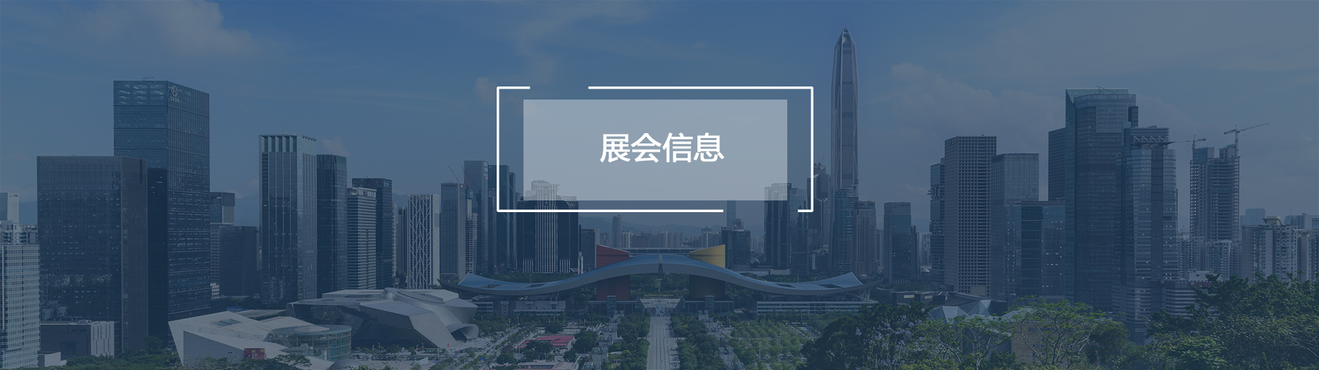 展会信息banner